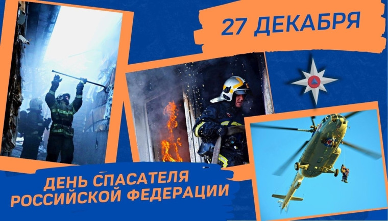 27 декабря отмечается День спасателя в России. 27 декабря отмечается День спасателя в России.