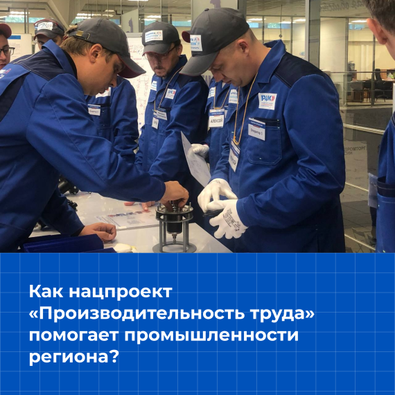 В Ульяновской области по поручению Президента РФ реализуют нацпроект "Производительность труда".
