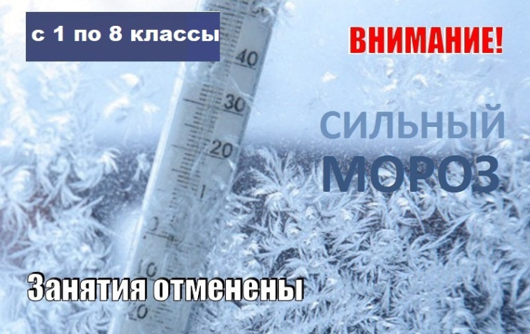 Во вторник 9 января из-за сильного мороза отменяются занятия в школах для учеников 1- 8 классов, в обе смены.. Во вторник 9 января из-за сильного мороза отменяются занятия в школах для учеников 1- 8 классов, в обе смены..