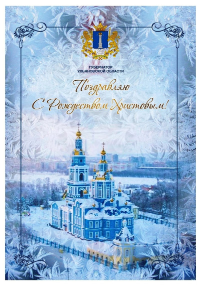 Поздравление губернатора Алексея Русских с Рождеством. Поздравление губернатора Алексея Русских с Рождеством.