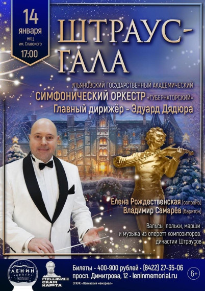 Оркестр «Губернаторский» приглашает на свой концерт "Штраус-гала". Оркестр «Губернаторский» приглашает на свой концерт "Штраус-гала".