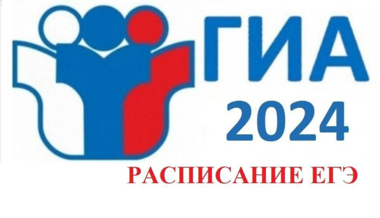 Утверждено расписание ЕГЭ на 2024 год.