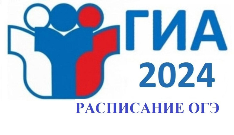 Утверждено расписание ОГЭ на 2024 год.