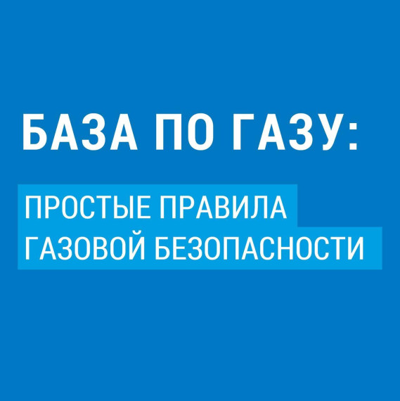 Простые правила газовой безопасности. Простые правила газовой безопасности.
