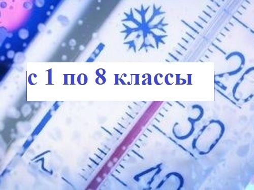 В связи с неблагоприятными погодными условиями (ожидается мороз, ветер, метель) в четверг 11 января отменяются занятия в школах для учеников 1 - 8 классов, в обе смены.. В связи с неблагоприятными погодными условиями (ожидается мороз, ветер, метель) в четверг 11 января отменяются занятия в школах для учеников 1 - 8 классов, в обе смены..
