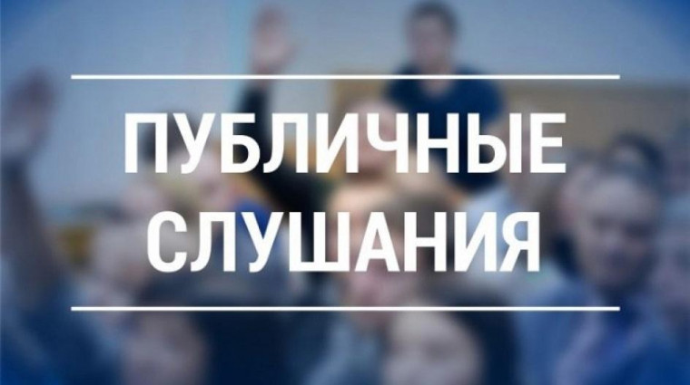 Публичные слушания состоятся 18 января. Публичные слушания состоятся 18 января.