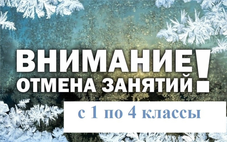 В связи с неблагоприятными погодными условиями (ожидается мороз, сильный ветер, метель) в пятницу 12 января отменяются занятия в школах для учеников 1 - 4 классов, в обе смены.. В связи с неблагоприятными погодными условиями (ожидается мороз, сильный ветер, метель) в пятницу 12 января отменяются занятия в школах для учеников 1 - 4 классов, в обе смены..