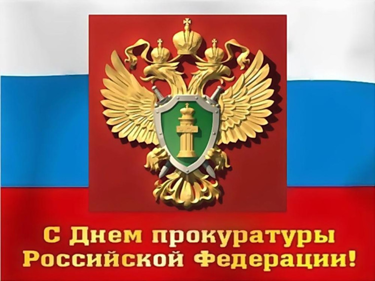 Поздравляем с Днем работников прокуратуры Российской Федерации. Поздравляем с Днем работников прокуратуры Российской Федерации.