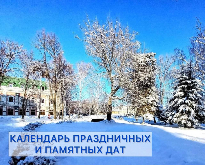 Отмечаем памятные даты. Отмечаем памятные даты.