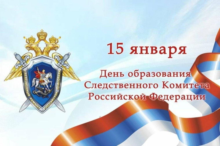 День образования следственного комитета Российской Федерации, отмечаем сегодня. День образования следственного комитета Российской Федерации, отмечаем сегодня.