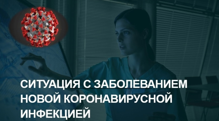 Ситуация с заболеваемостью коронавирусной инфекцией ухудшается. Ситуация с заболеваемостью коронавирусной инфекцией ухудшается.