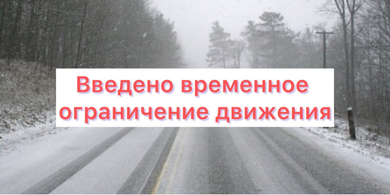 Временное ограничение движения. Временное ограничение движения.