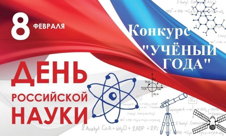 Подведены итоги конкурса «Учёный года – 2023».