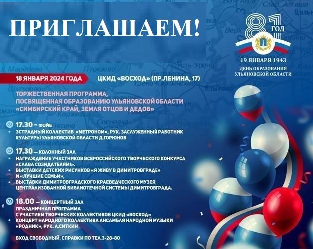 Приглашаем на концерт, посвященный 81-й годовщине образования Ульяновской области. Приглашаем на концерт, посвященный 81-й годовщине образования Ульяновской области.