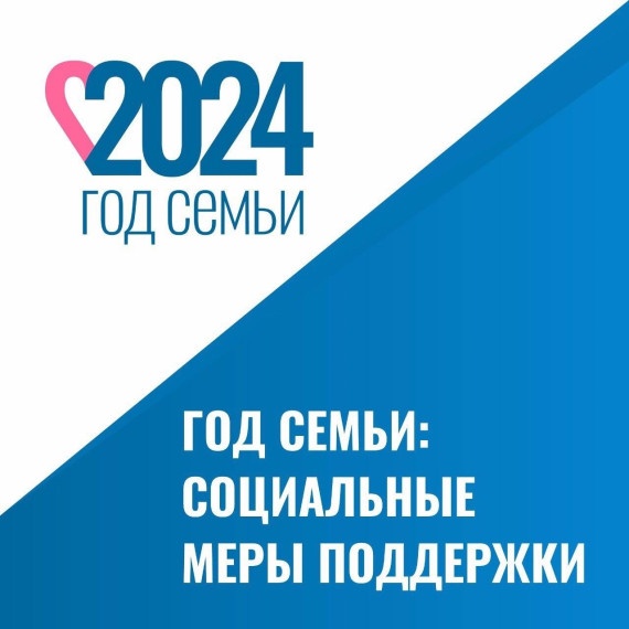 2024 год объявлен в России Годом семьи.