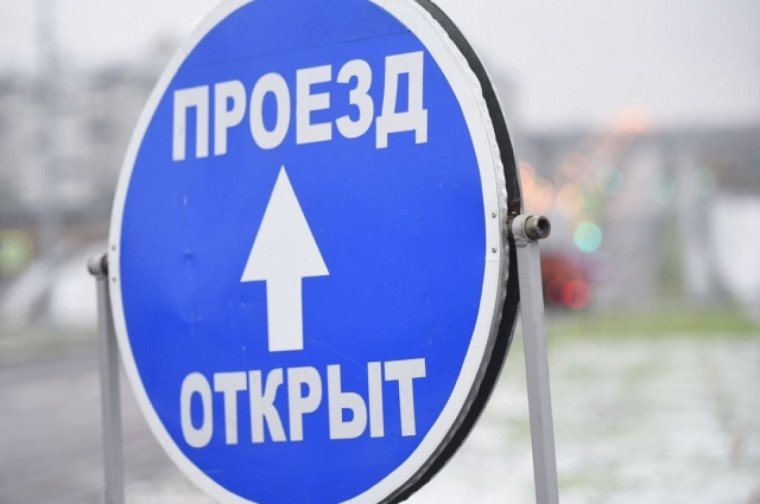 Снятие временного ограничения движения транспортных средств. Снятие временного ограничения движения транспортных средств.