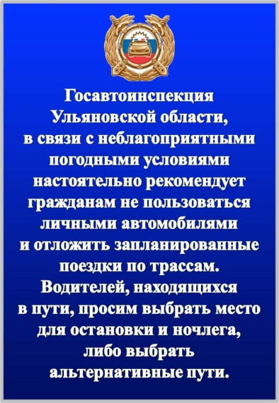 Госавтоинспекция настоятельно рекомендует гражданам не пользоваться личными автомобилями и отложить запланированные поездки по трассам. Водителей, находящихся в пути, просят выбрать место для остановки на ночлег..