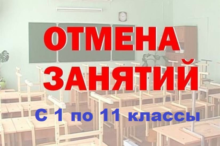 Из-за сильного снегопада в понедельник 22 января отменяются занятия в общеобразовательных школах для учеников 1 - 11 классов, в обе смены..