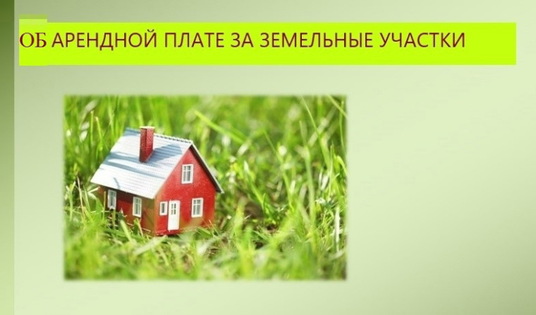 Вниманию арендаторов: изменения по арендной плате. Вниманию арендаторов: изменения по арендной плате.