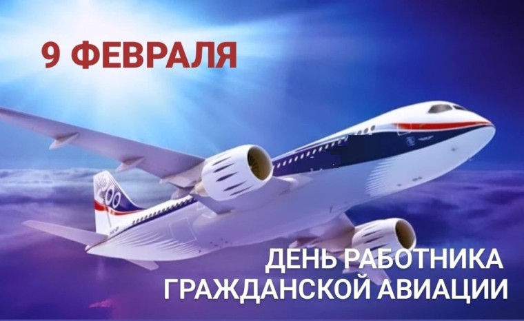 9 февраля - День работника гражданской авиации и 100-летие образования гражданской авиации. 9 февраля - День работника гражданской авиации и 100-летие образования гражданской авиации.