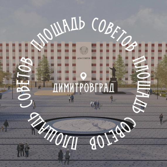 В Димитровграде благоустроят площадь Советов. В Димитровграде благоустроят площадь Советов.