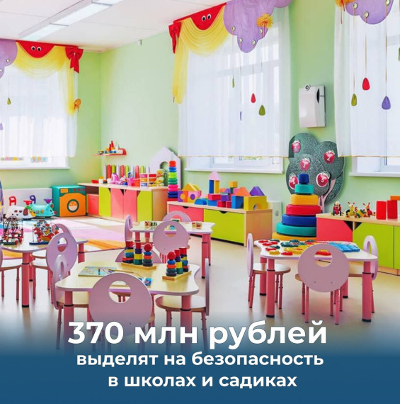 Безопасность в школах и детсадах - самое важное!. Безопасность в школах и детсадах - самое важное!.