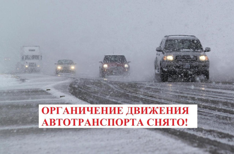 Ограничение движения для пассажирских и большегрузных автотранспортных средств снято. Ограничение движения для пассажирских и большегрузных автотранспортных средств снято.