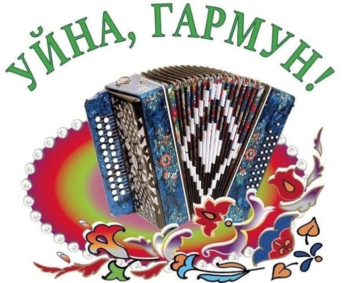 Приглашаем принять участие в фестивале-конкурсе «Уйна, гармун. Приглашаем принять участие в фестивале-конкурсе «Уйна, гармун.