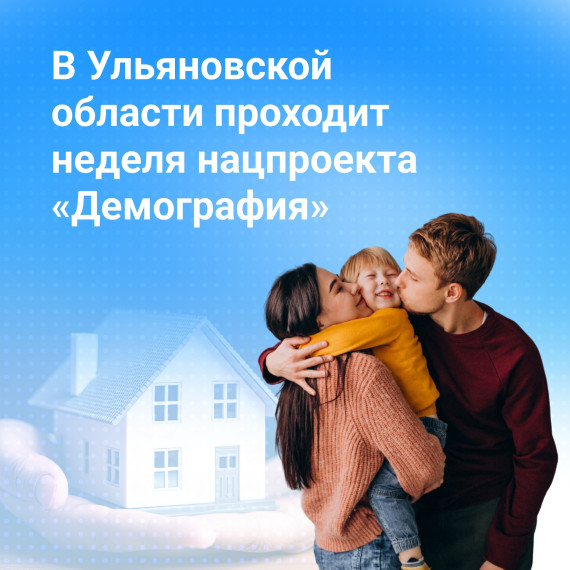 Неделя нацпроекта "Демография". Неделя нацпроекта "Демография".