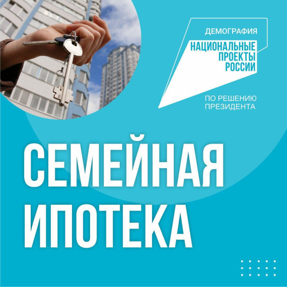 Программа «Семейная ипотека». Программа «Семейная ипотека».