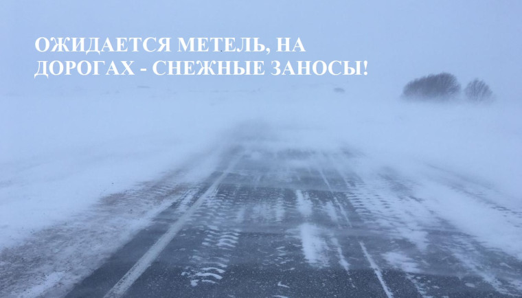 Ожидается метель и снежные заносы. Ожидается метель и снежные заносы.