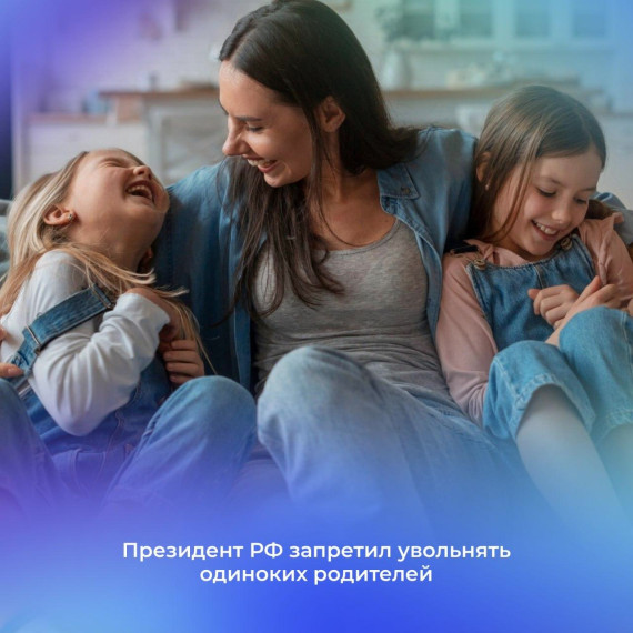 Защита прав одиноких родителей - в приоритете для государства. Защита прав одиноких родителей - в приоритете для государства.