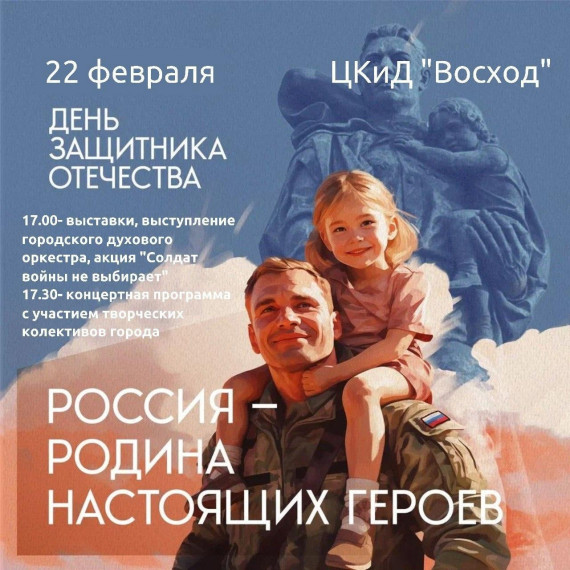 Приглашаем вас 22 февраля на концертную программу "Россия - родина настоящих героев ".