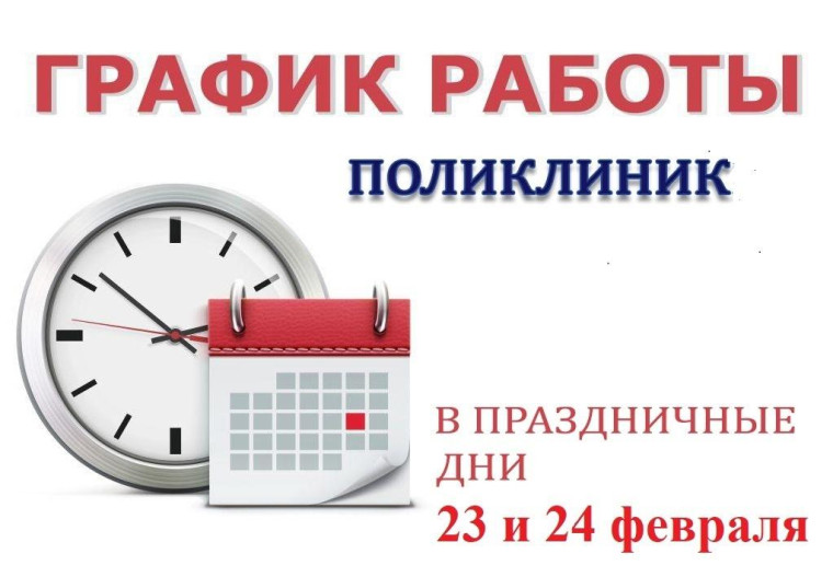 Предлагаем ознакомиться с графиком работы поликлиник в праздничные и выходные дни. Предлагаем ознакомиться с графиком работы поликлиник в праздничные и выходные дни.
