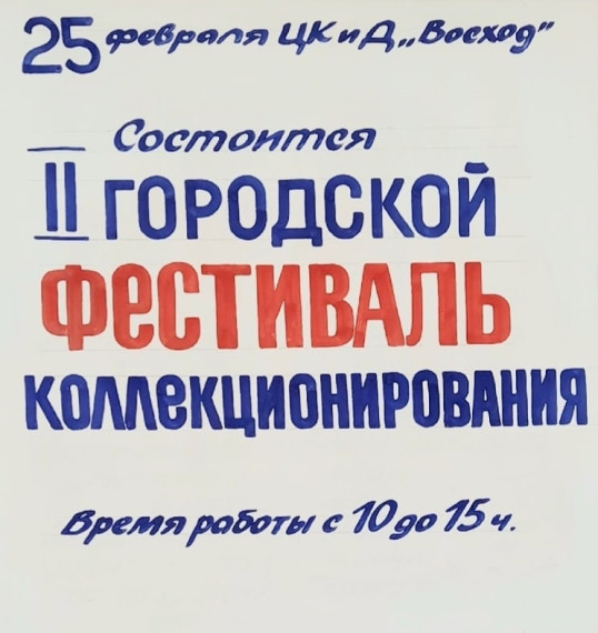 Идет подготовка к фестивалю коллекционирования.