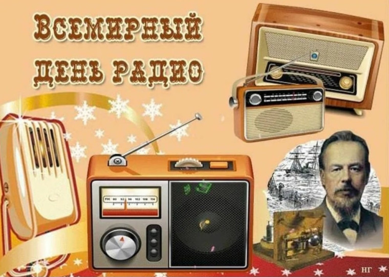 13 февраля - Всемирный день радио.