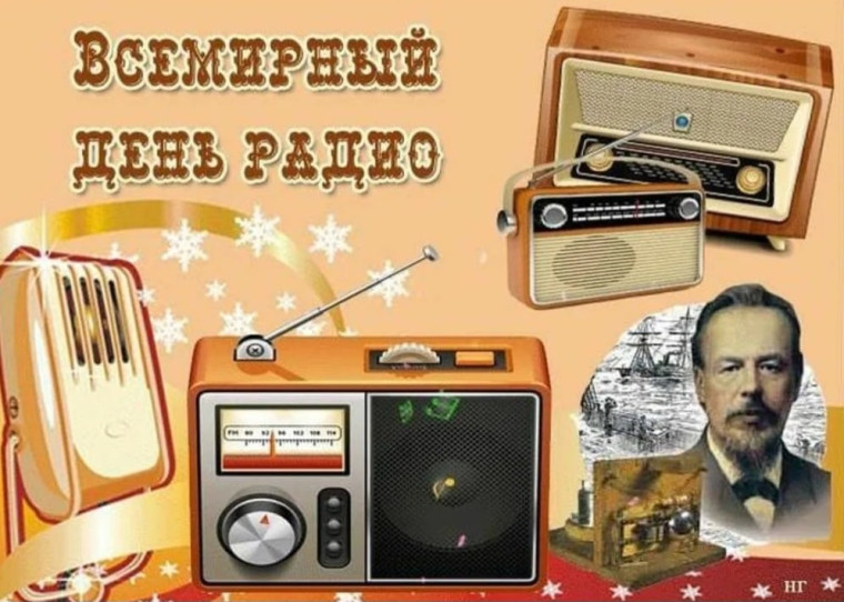 13 февраля - Всемирный день радио. 13 февраля - Всемирный день радио.