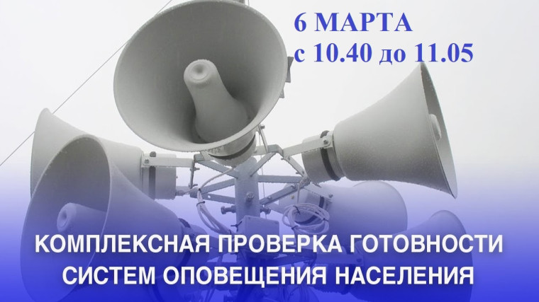 Проверка системы централизованного оповещения населения пройдет 6 марта📢.