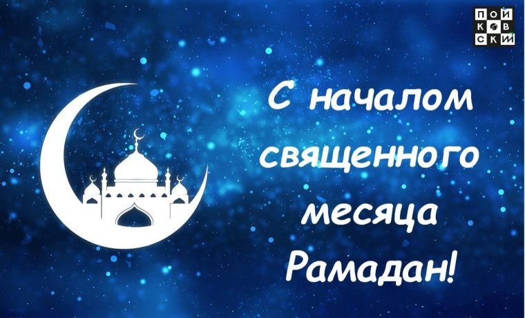 10 марта в ночь у мусульман начался священный месяц Рамадан. 10 марта в ночь у мусульман начался священный месяц Рамадан.