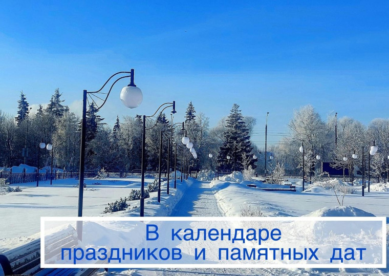 Отмечаем памятные даты. Отмечаем памятные даты.