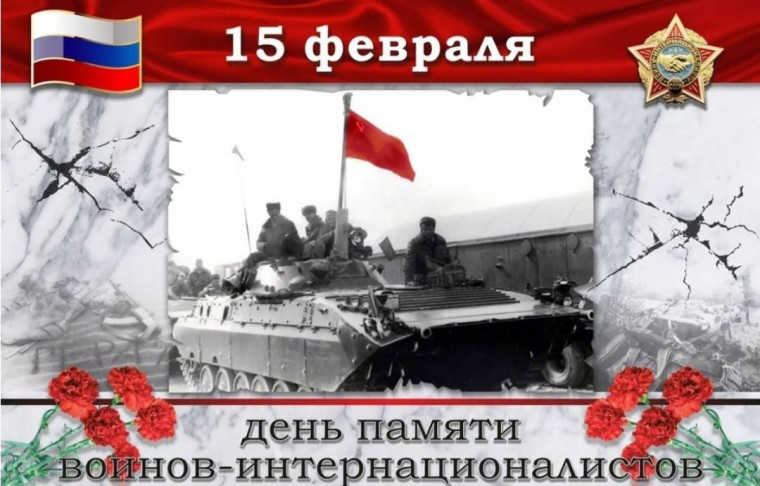15 февраля - День памяти о россиянах, исполнявших служебный долг за пределами Отечества. 15 февраля - День памяти о россиянах, исполнявших служебный долг за пределами Отечества.
