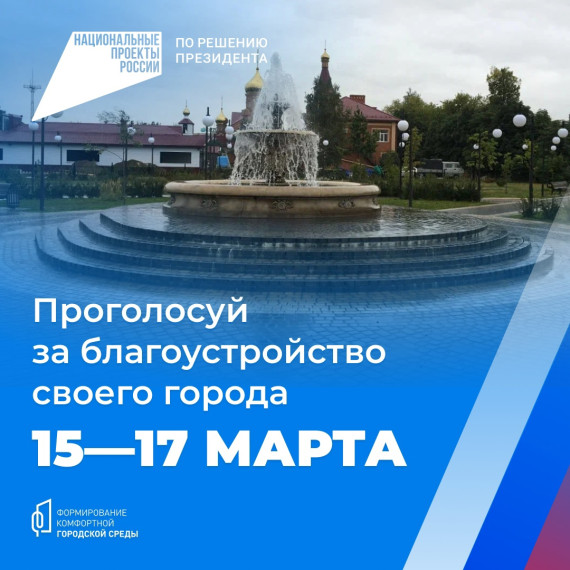 15–17 марта жители Димитровграда cмогут принять участие в голосовании за объекты благоустройства по федеральному проекту «Формирование комфортной городской среды»!. 15–17 марта жители Димитровграда cмогут принять участие в голосовании за объекты благоустройства по федеральному проекту «Формирование комфортной городской среды»!.