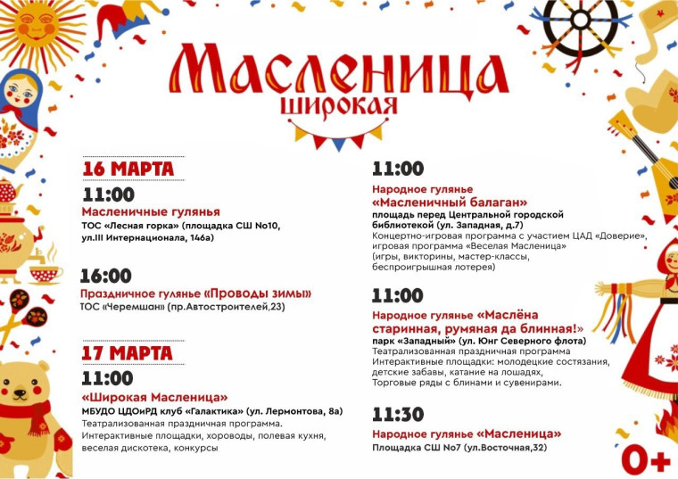 В воскресенье 17 марта - народный праздник проводов Русской зимы, Масленица. В воскресенье 17 марта - народный праздник проводов Русской зимы, Масленица.