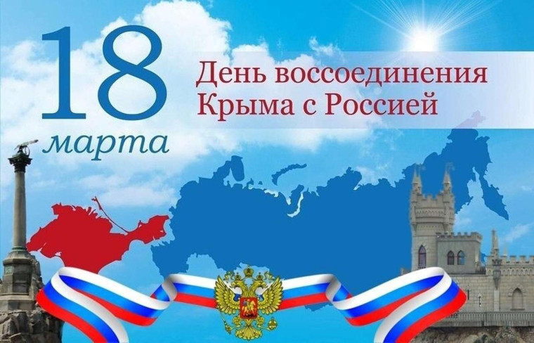 18 марта - День воссоединения Крыма с Россией. 18 марта - День воссоединения Крыма с Россией.