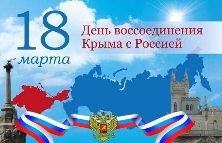 18 марта - День воссоединения Крыма с Россией.