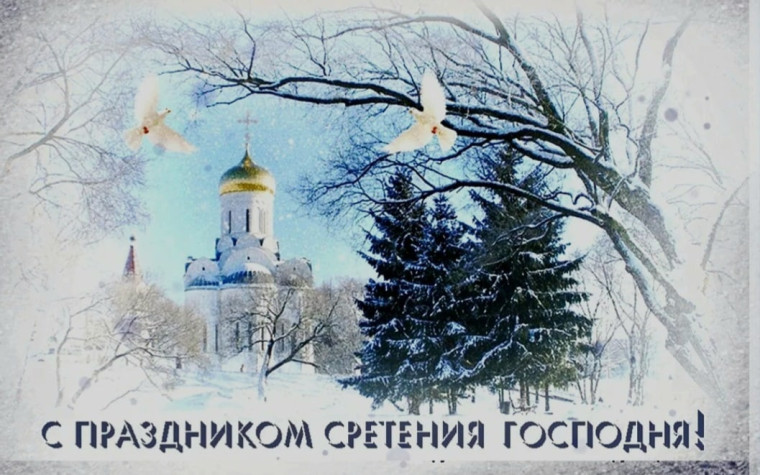 15 февраля - Сретение Господне. 15 февраля - Сретение Господне.