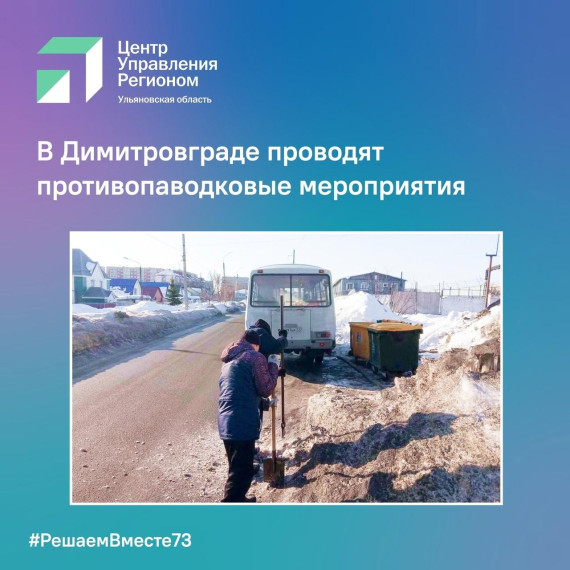 Муниципальный ЦУР: в Димитровграде проводят противопаводковые мероприятия. Муниципальный ЦУР: в Димитровграде проводят противопаводковые мероприятия.