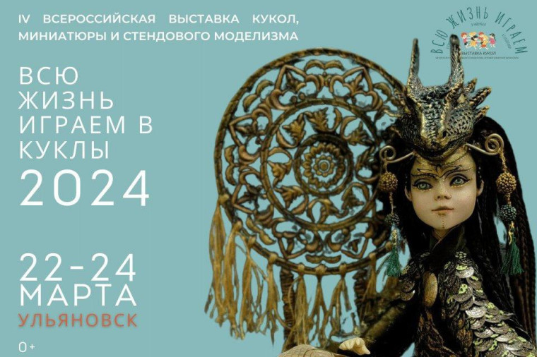 IV Всероссийская выставка кукол, миниатюры и стендового моделизма «Всю жизнь играем в куклы» пройдет в Ульяновске. IV Всероссийская выставка кукол, миниатюры и стендового моделизма «Всю жизнь играем в куклы» пройдет в Ульяновске.