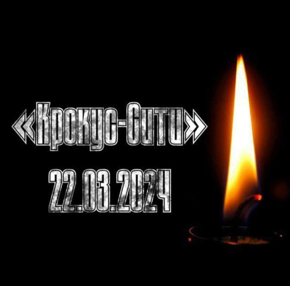 Вечером 22 марта в развлекательном центре "Крокус Сити Холл" в подмосковном Красногорске произошёл террористический акт. Вечером 22 марта в развлекательном центре "Крокус Сити Холл" в подмосковном Красногорске произошёл террористический акт.