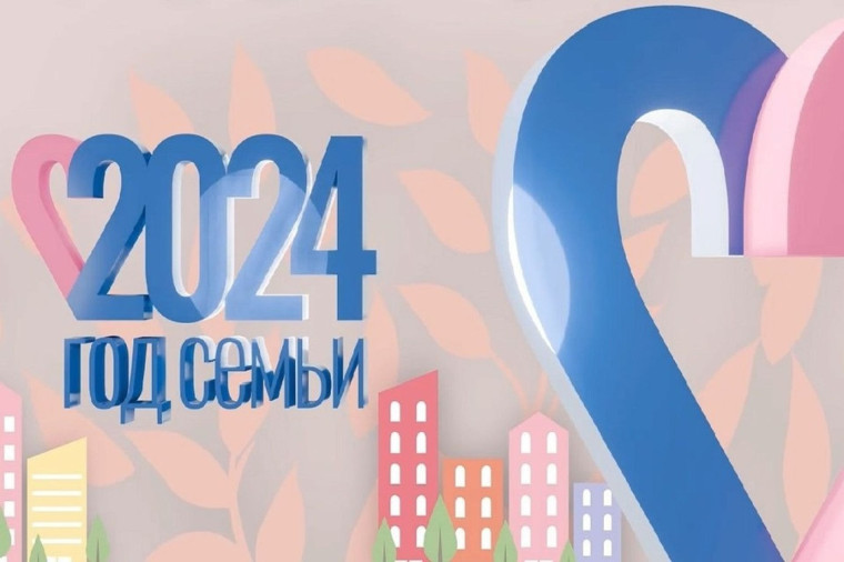 Приглашаем принять участие в городском этапе "Семья года - 2024". Приглашаем принять участие в городском этапе "Семья года - 2024".